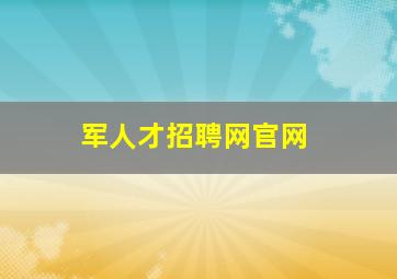 军人才招聘网官网