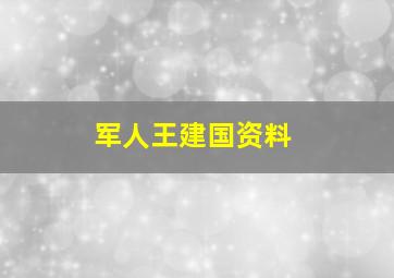 军人王建国资料