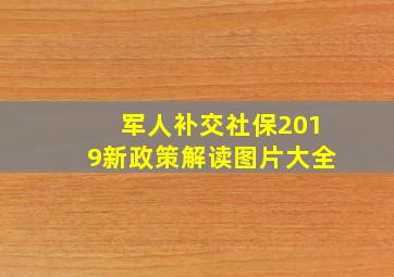 军人补交社保2019新政策解读图片大全