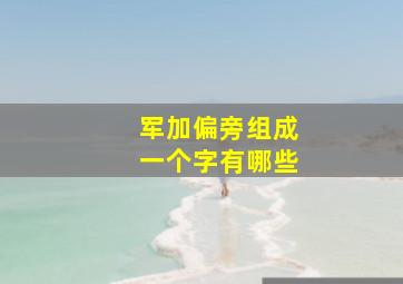 军加偏旁组成一个字有哪些