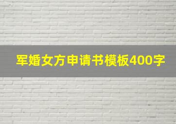 军婚女方申请书模板400字