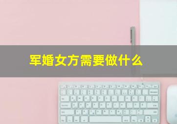 军婚女方需要做什么