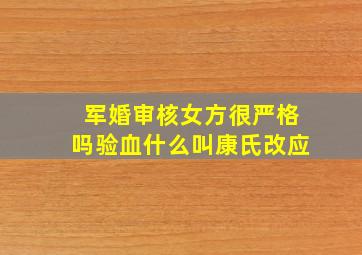 军婚审核女方很严格吗验血什么叫康氏改应