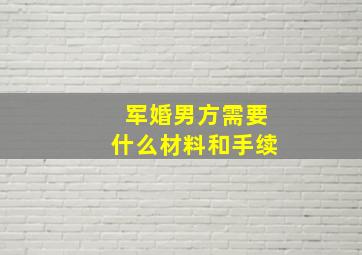 军婚男方需要什么材料和手续