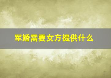 军婚需要女方提供什么