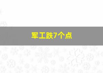 军工跌7个点