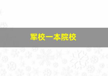 军校一本院校