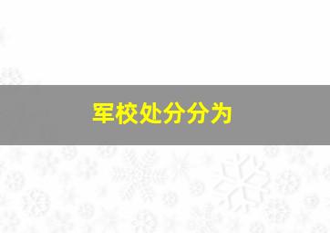 军校处分分为