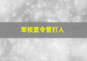 军校夏令营打人