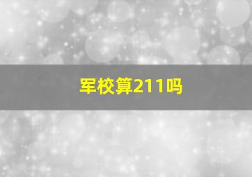 军校算211吗