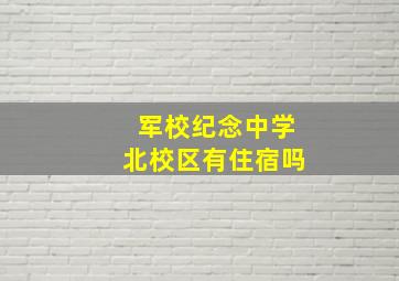 军校纪念中学北校区有住宿吗