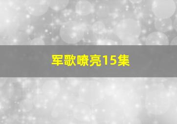 军歌嘹亮15集