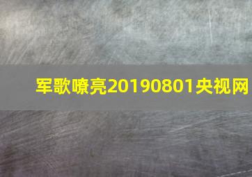 军歌嘹亮20190801央视网