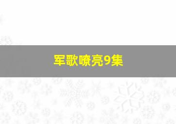 军歌嘹亮9集