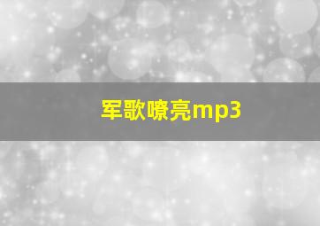 军歌嘹亮mp3