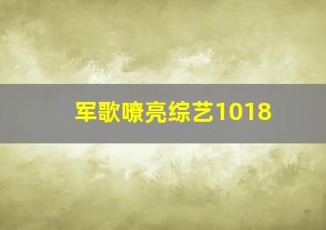 军歌嘹亮综艺1018