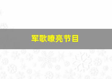 军歌嘹亮节目