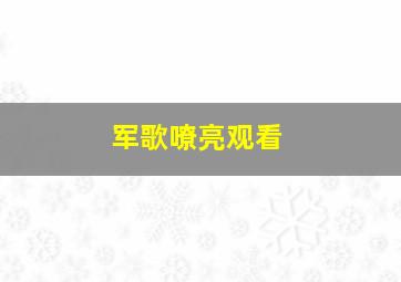 军歌嘹亮观看