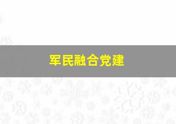 军民融合党建