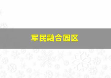 军民融合园区