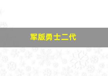 军版勇士二代