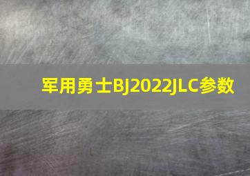 军用勇士BJ2022JLC参数