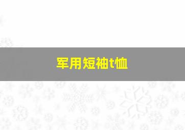 军用短袖t恤