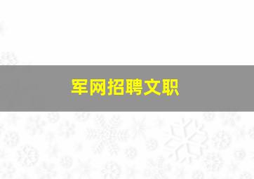 军网招聘文职