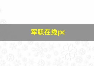 军职在线pc