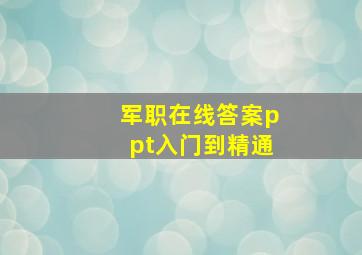 军职在线答案ppt入门到精通