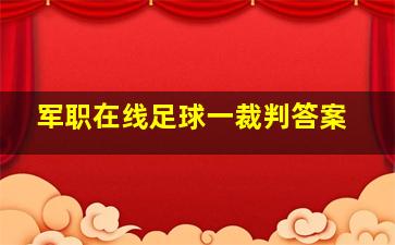 军职在线足球一裁判答案