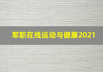 军职在线运动与健康2021