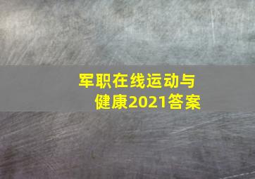 军职在线运动与健康2021答案