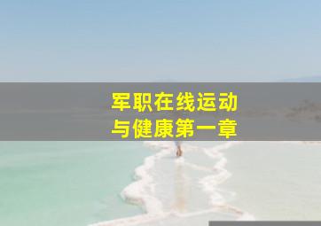 军职在线运动与健康第一章