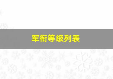 军衔等级列表