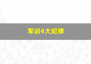 军训4大纪律