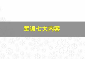 军训七大内容