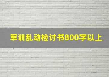 军训乱动检讨书800字以上