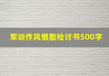 军训作风懒散检讨书500字