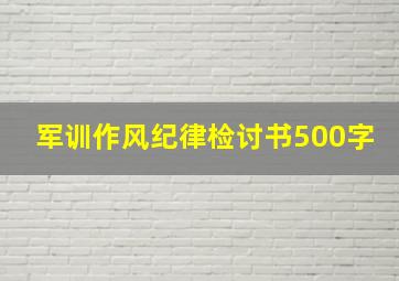 军训作风纪律检讨书500字