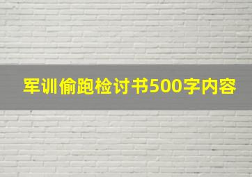 军训偷跑检讨书500字内容