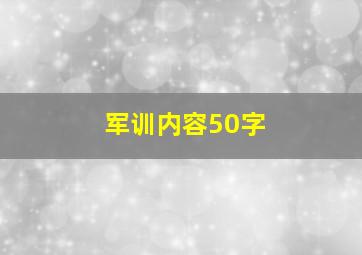 军训内容50字