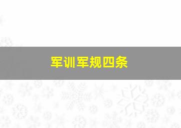 军训军规四条