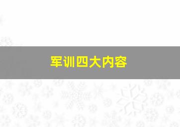 军训四大内容