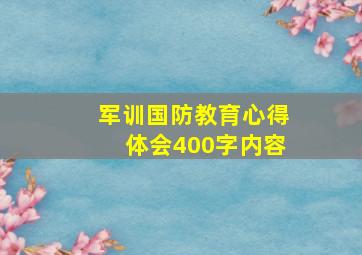 军训国防教育心得体会400字内容