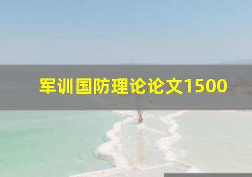 军训国防理论论文1500