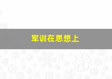 军训在思想上