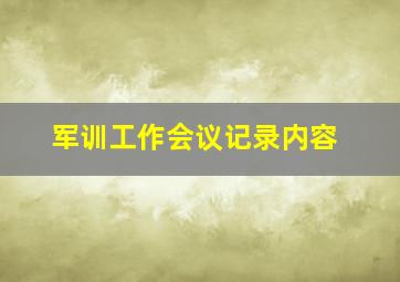 军训工作会议记录内容