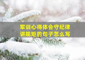 军训心得体会守纪律讲规矩的句子怎么写