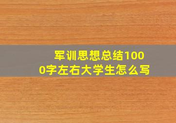 军训思想总结1000字左右大学生怎么写